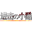 进击の小酷 (attack on xiao cool)