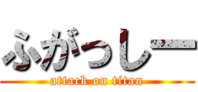 ふがっしー (attack on titan)