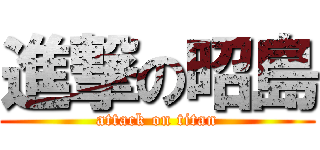 進撃の昭島 (attack on titan)