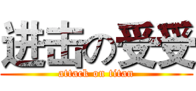 进击の受受 (attack on titan)