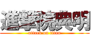 進撃院典明 (attack on titan)