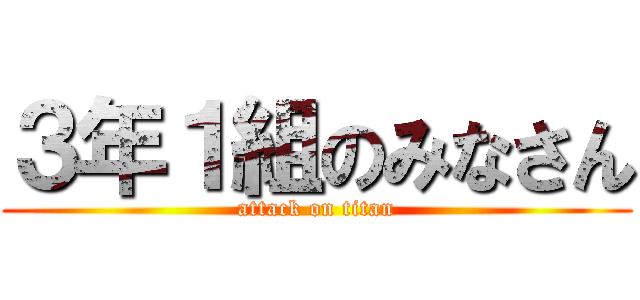 ３年１組のみなさん (attack on titan)