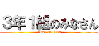 ３年１組のみなさん (attack on titan)