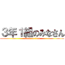 ３年１組のみなさん (attack on titan)