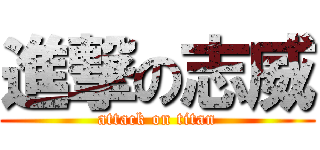 進撃の志威 (attack on titan)