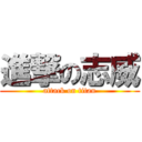 進撃の志威 (attack on titan)