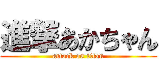 進撃あかちゃん (attack on titan)