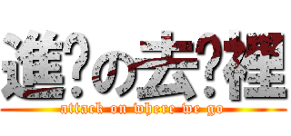 進擊の去哪裡 (attack on where we go)