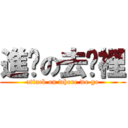 進擊の去哪裡 (attack on where we go)