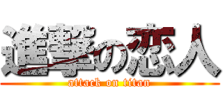 進撃の恋人 (attack on titan)