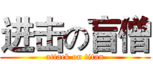 进击の盲僧 (attack on titan)