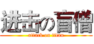 进击の盲僧 (attack on titan)