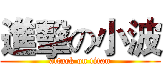 進擊の小波 (attack on titan)