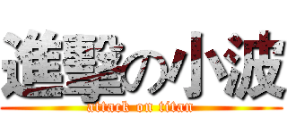 進擊の小波 (attack on titan)