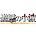進擊の小波 (attack on titan)