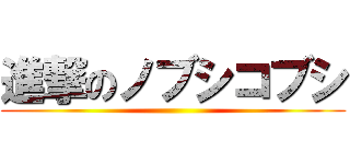進撃のノブシコブシ ()