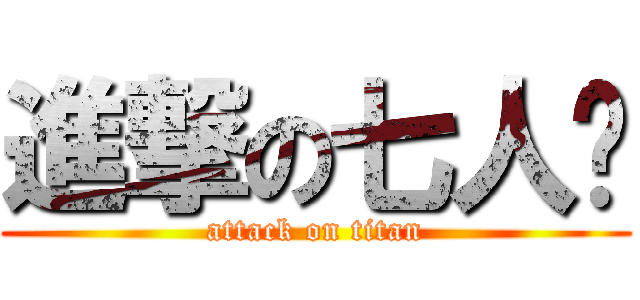 進撃の七人眾 (attack on titan)