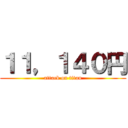 １１，１４０円 (attack on titan)