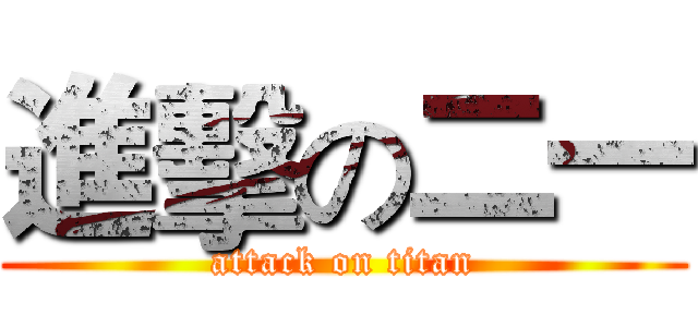 進擊の二一 (attack on titan)