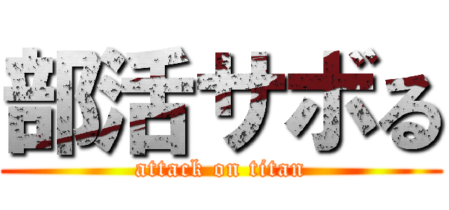 部活サボる (attack on titan)