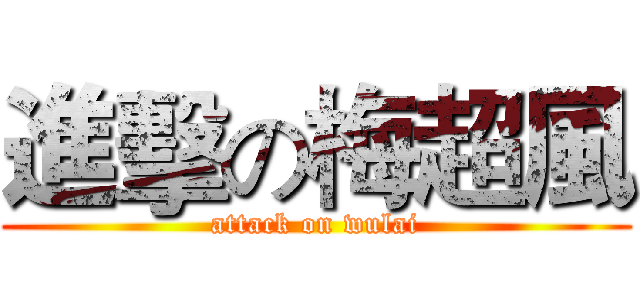 進擊の梅超風 (attack on wulai)