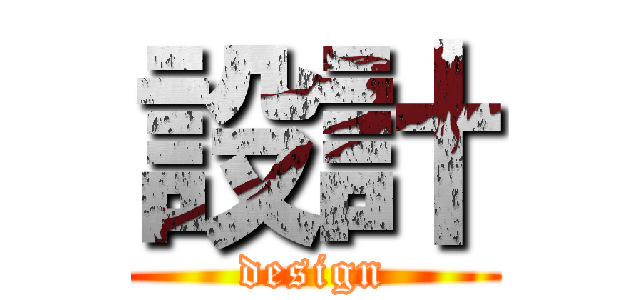 設計 (design)