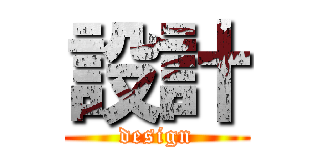設計 (design)