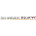 ＳＨＩＮＧＥＫＩＮＯＫＹＯＪＩＮＩＮ (Ataque de los Titanes)