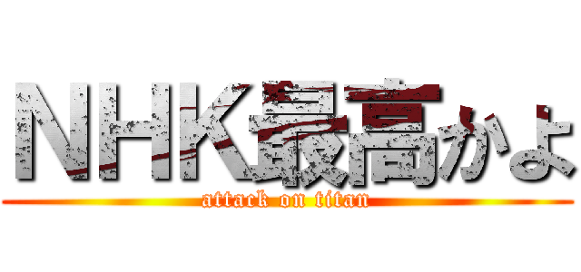 ＮＨＫ最高かよ (attack on titan)