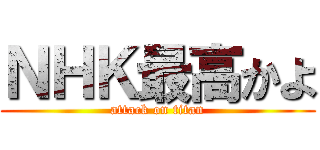 ＮＨＫ最高かよ (attack on titan)