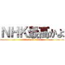 ＮＨＫ最高かよ (attack on titan)