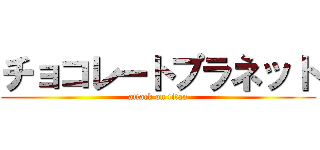 チョコレートプラネット (attack on titan)