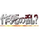 作死の乱码 (hehe)