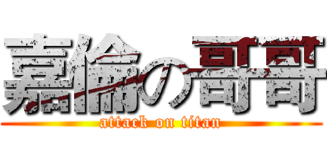 嘉倫の哥哥 (attack on titan)