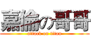嘉倫の哥哥 (attack on titan)