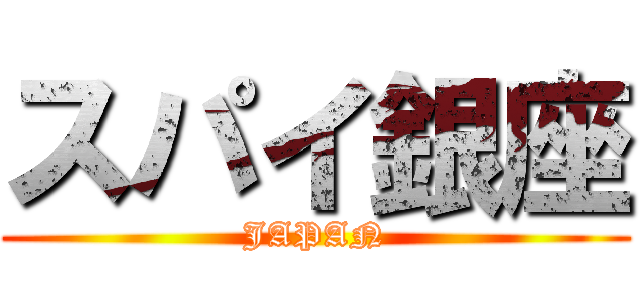 スパイ銀座 (JAPAN)