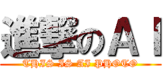 進撃のＡＩ (THIS IS AI PHOTO)