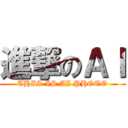 進撃のＡＩ (THIS IS AI PHOTO)