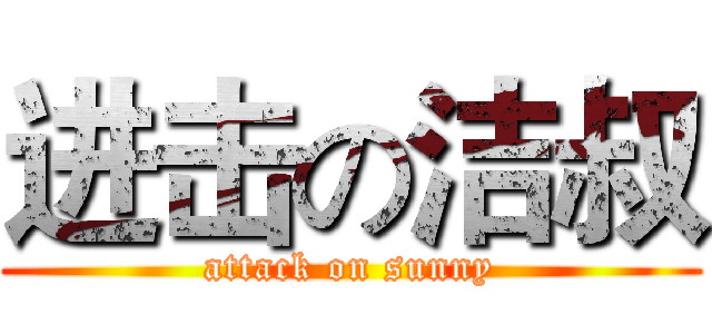 进击の洁叔 (attack on sunny)