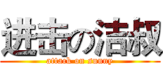 进击の洁叔 (attack on sunny)