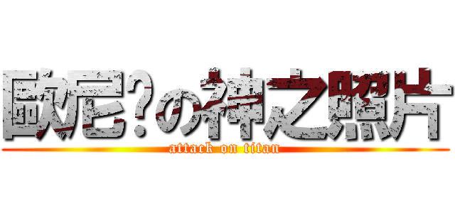 歐尼醬の神之照片 (attack on titan)