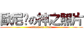 歐尼醬の神之照片 (attack on titan)