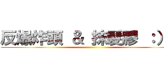 反爆炸頭 ＆ 抹髮膠 ：）） ()