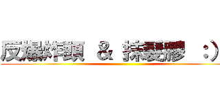 反爆炸頭 ＆ 抹髮膠 ：）） ()