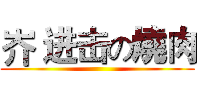 岕 进击の燒肉 ()