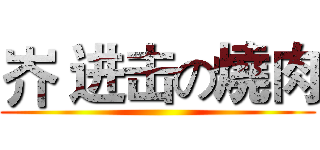 岕 进击の燒肉 ()