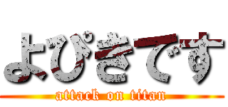 よぴきです (attack on titan)