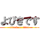 よぴきです (attack on titan)