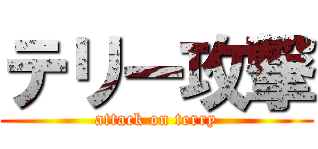 テリー攻撃 (attack on terry)