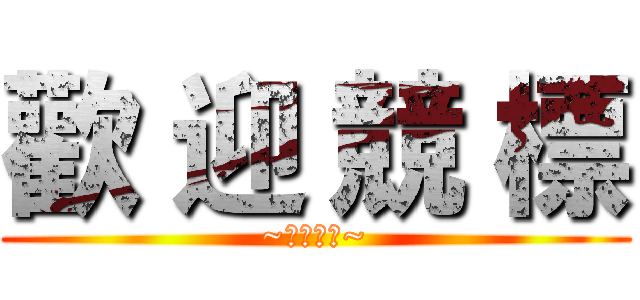 歡 迎 競 標 (~歡迎競標~)